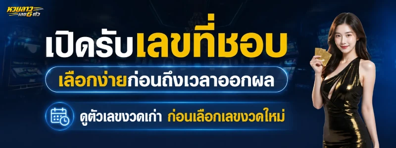 หวยลาวออกตัว ไหน