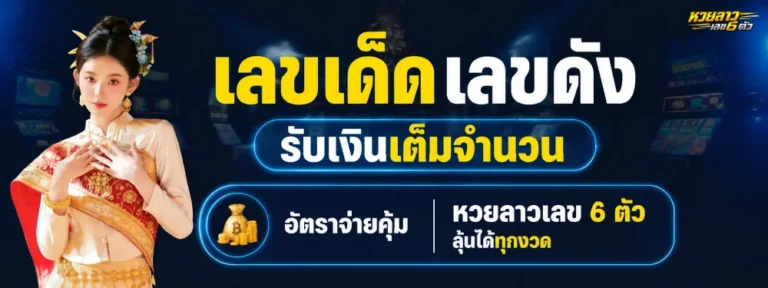 หวยลาว 6 ตัว ย้อน หลัง
