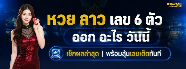 หวย ลาว เลข 6 ตัว ออก อะไร